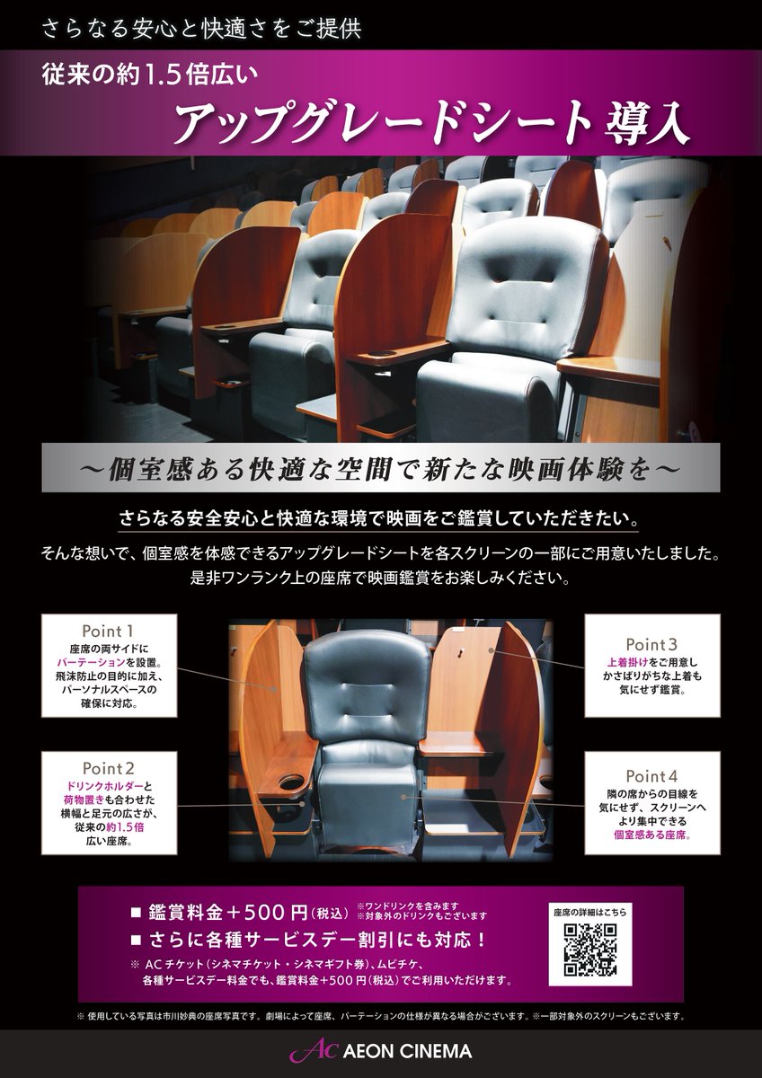 イオンシネマ福岡 1席空けの間引き席販売は3 10迄 個室感ある空間で新たな映画体験を ワンランク上の座席 アップグレードシート 本日より稼働 なんと 当館イオンシネマ福岡に九州 初 導入 全