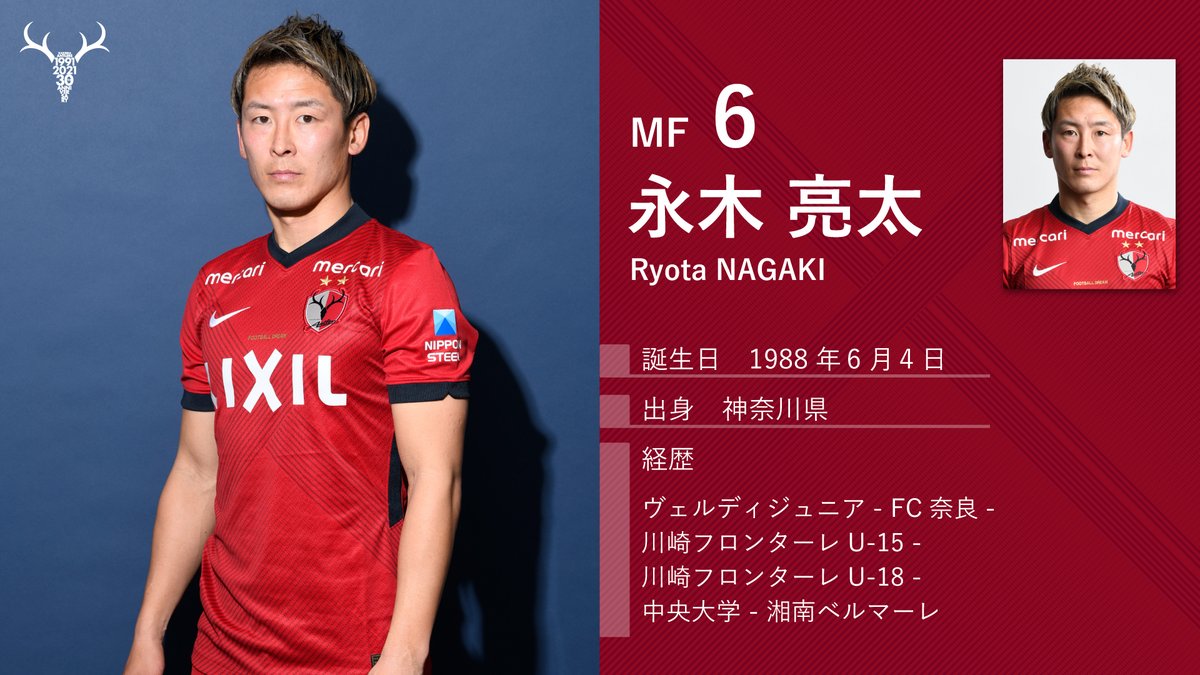 鹿島アントラーズ على تويتر Jリーグ開幕 まで あと4日 続いては Mf6の 永木亮太 果敢なタックルと鋭いボール奪取は至高のレベル 亮太さん 今季もお願いします Antlers Kashima 鹿島アントラーズ Jリーグ 開幕 は2 27 土 ホーム清水戦 チケットの追加 鹿島アントラーズ على تويتر Jリーグ開幕 まで あと4日 続いては Mf6の 永木亮太 果敢なタックルと鋭いボール奪取は至高のレベル 亮太さん 今季もお願いします Antlers Kashima 鹿島アントラーズ Jリーグ 開幕 は2 27 土 ホーム清水戦 チケットの追加