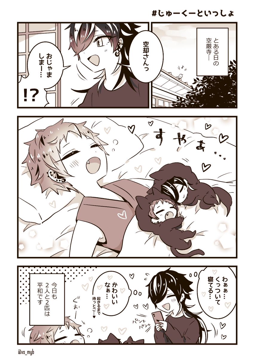 2人と2匹の日常
#じゅーくーといっしょ 