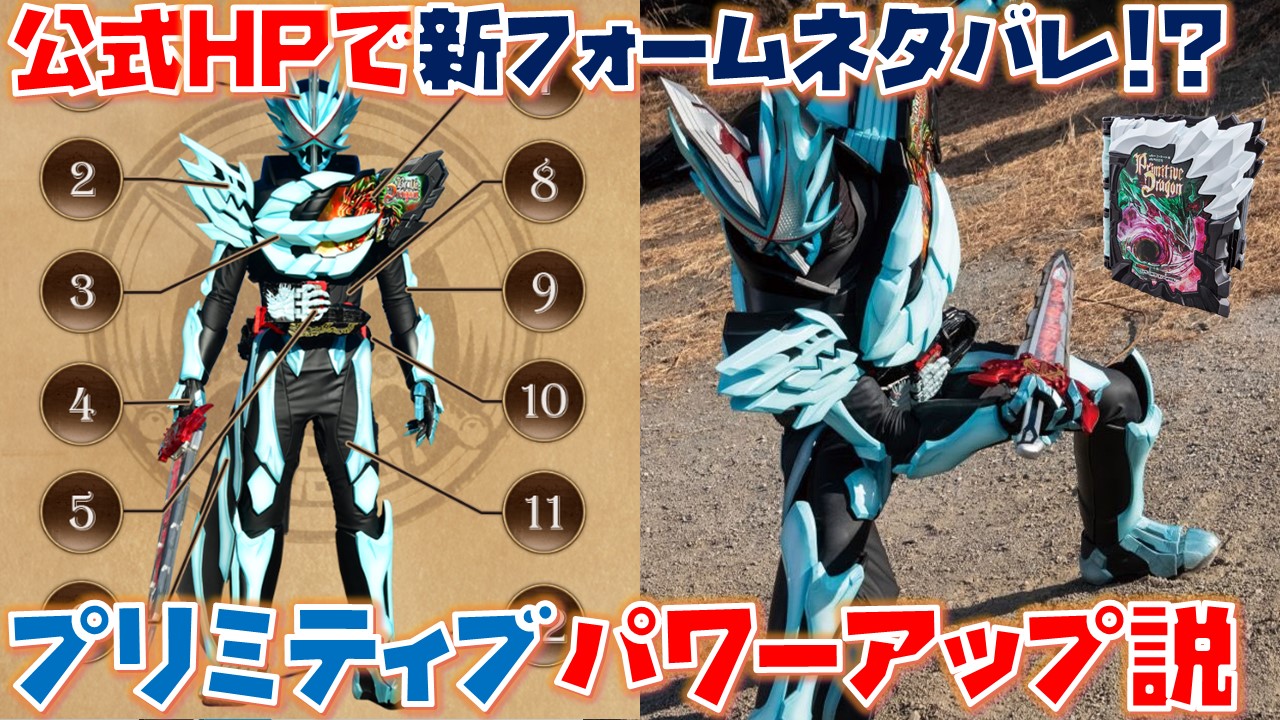 ちゃんこp セイバーな最新動画うｐしやした 早くも新フォームが公式ネタバレ プリミティブドラゴンの説明にヒントが隠されていた 真の姿の開放 飛羽真の記憶復活 セイバー新フォーム考察 仮面ライダーセイバー T Co Pchedq5vv5