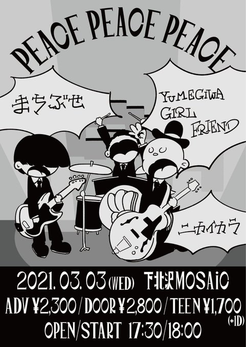 【おしごと?】
3月3日に下北沢MOSAiCにて開催される「PEACE PEACE PEACE vol.2」のフライヤーデザインを担当致しました。 