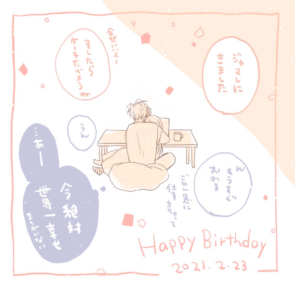 ?虎太朗の誕生日?

(5巻に入ってる誕生日回でケーキ買ってきたあとのふたりです) 