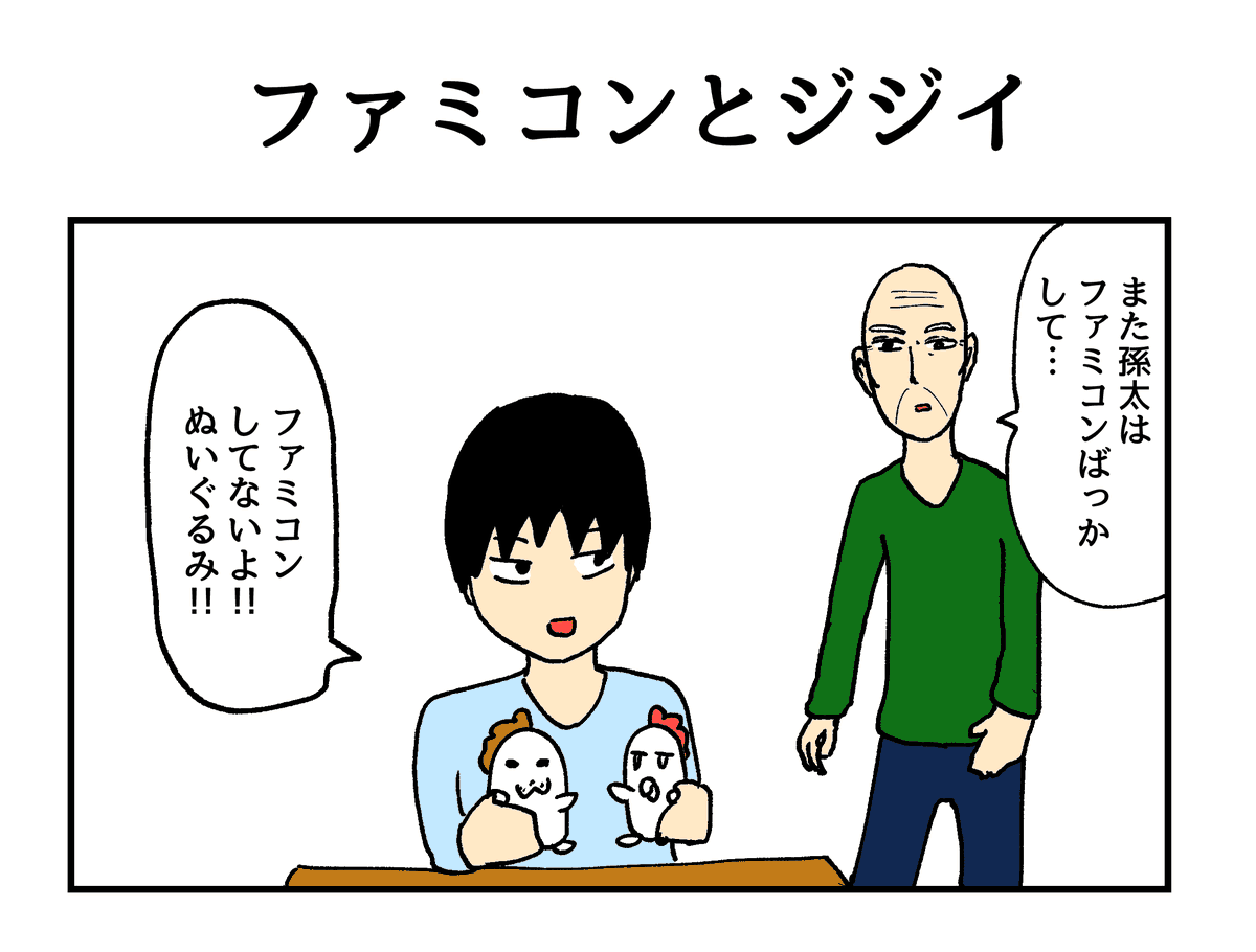 ファミコンとジジイ 