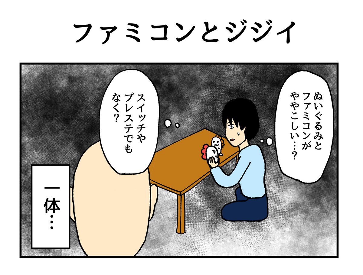 ファミコンとジジイ 