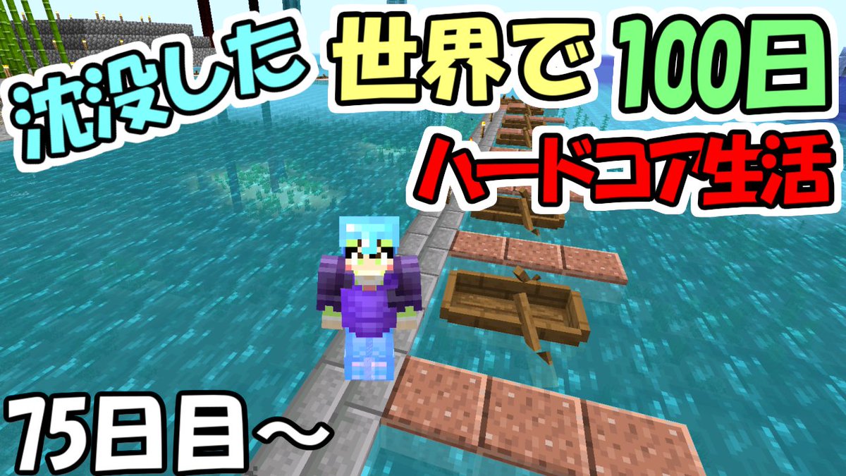 ２８ ふたば さぶ マイクラに生きる男 マインクラフト 沈没した世界でハードコア１００日サバイバル 75日目 1 16 5 100days Mildom T Co Gnrtfb96q7