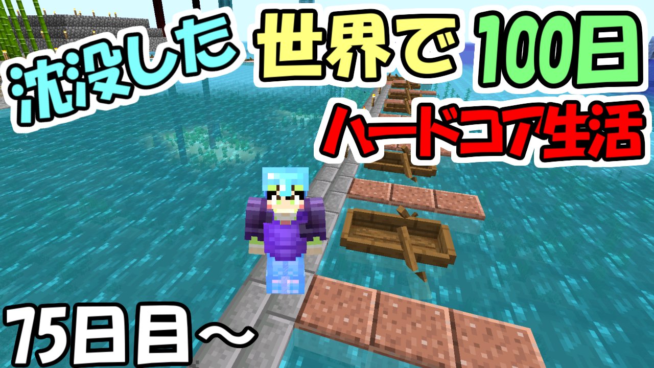 ２８ ふたば さぶ マイクラに生きる男 マインクラフト 沈没した世界でハードコア１００日サバイバル 75日目 1 16 5 100days Mildom T Co Gnrtfb96q7 T Co Qsvdaybyrl Twitter