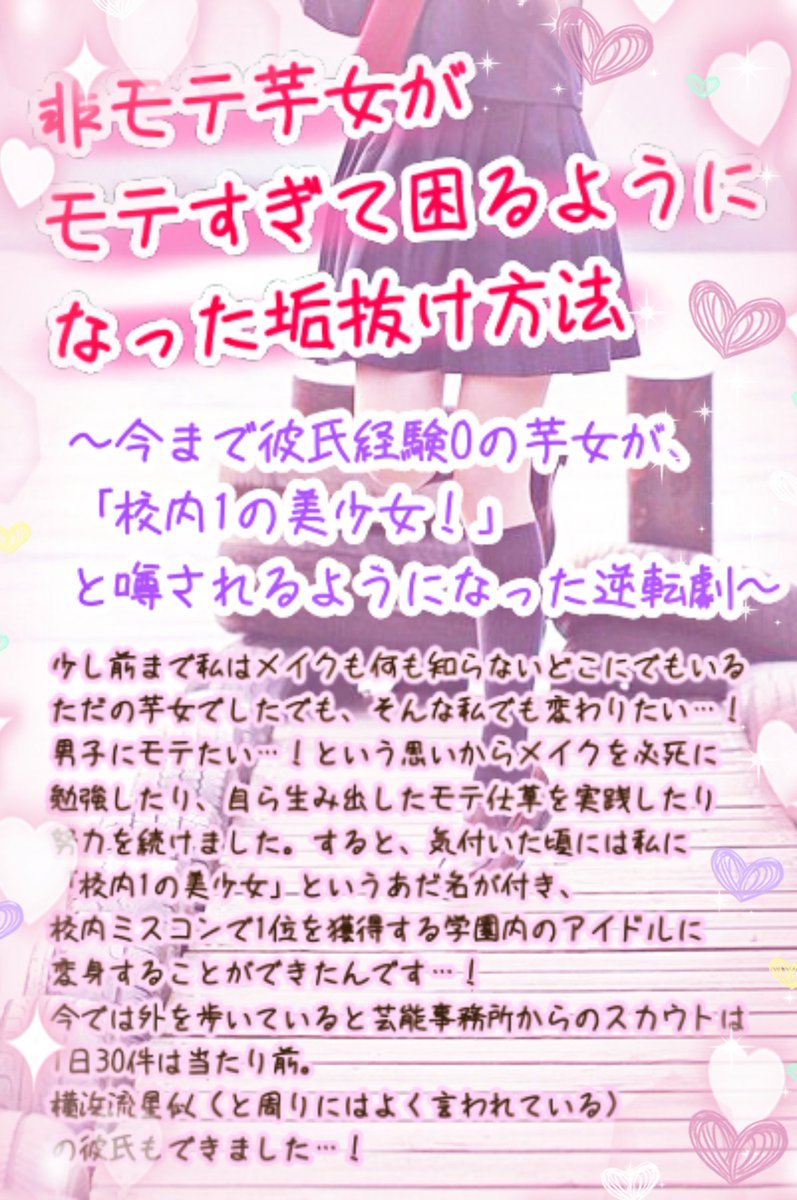 𓂃 𓈒𓐍 非モテ芋女が モテすぎて困るようになった垢抜け方法 芋女の私が校則で 私の事を奪い合うのは禁止 と書かれるほどになった逆転劇です 私の垢抜け激推しコスメ モテ仕草をまとめました 𓂃 𓈒𓐍 コスメ好きさんと繋がりたい 美容垢