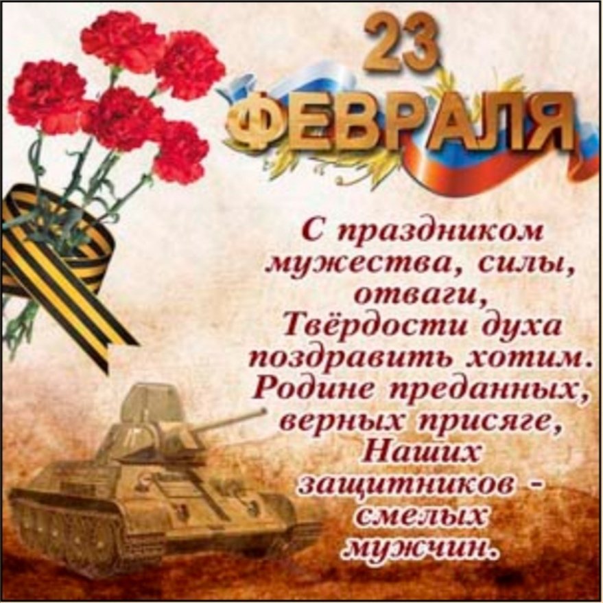 <a href="/khusnullin_/">Марат Хуснуллин</a> Марат Шакирзянович, Дмитрий Игоревич <a href="/D_Azaroff/">Дмитрий Азаров</a>
23 ФЕВРАЛЯ! 
Этот праздник — для мужчин.
Пожелать вам нужно,
Чтобы не было причин
Браться за оружие.

Мир царил и доброта
На большой планете,
Пели птицы по утрам,
И смеялись дети!