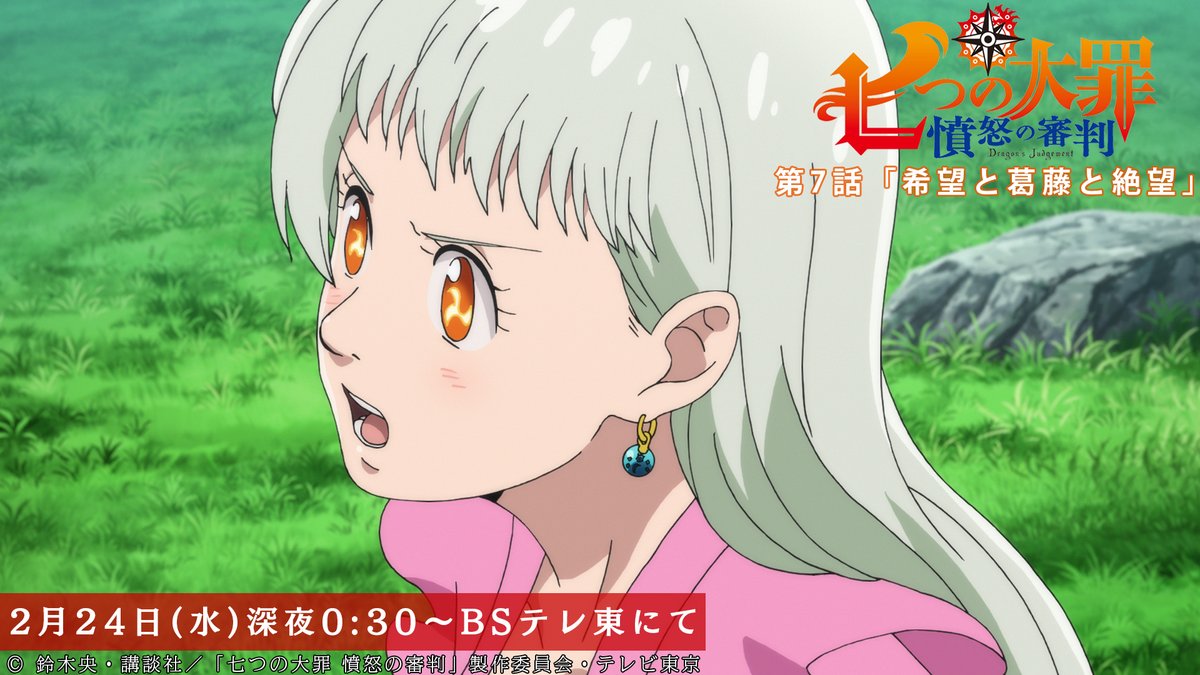 Tvアニメ 劇場版 七つの大罪 בטוויטר Bsテレ東での放送まであと1時間 聖戦終結のために エリザベスが協力を求めたのは 第7話 希望と葛藤と絶望 本日放送 Bsテレ東にて深夜0 30から Netflixほかにて配信中 T Co V5s6q3nwdw 七つの大罪 Tvアニメ 劇場版 七つの大罪 בטוויטר Bsテレ東での放送まであと1時間 聖戦終結のために エリザベスが協力を求めたのは 第7話 希望と葛藤と絶望 本日放送 Bsテレ東にて深夜0 30から Netflixほかにて配信中 T Co V5s6q3nwdw 七つの大罪