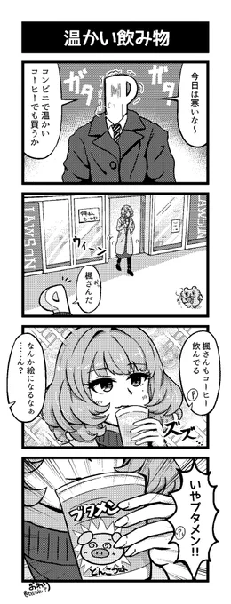 高垣楓さんと温かい飲み物の漫画です 