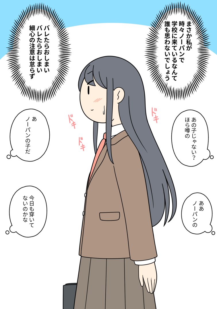 時々ノーパンで学校に行く女の子 