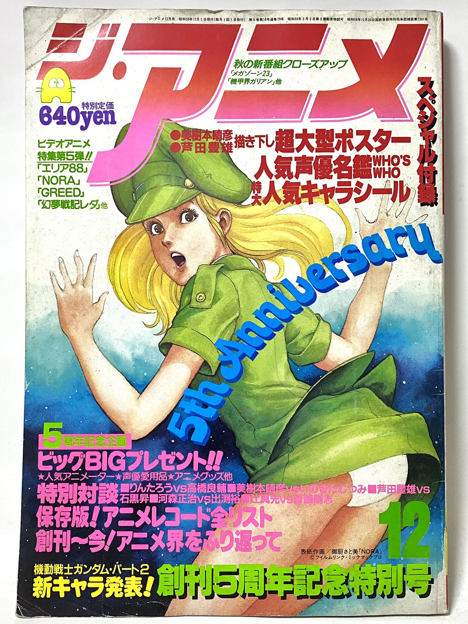 ひのき一志 ジ アニメ1984年12月号 ノーラの表紙が素晴らしい 古本だけど付録のシールとメガゾーン23のポスターが付いてた ポスターは本誌8冊分の大きさで驚いた 裏はバイファムのロディ T Co Deptijvcdl Twitter