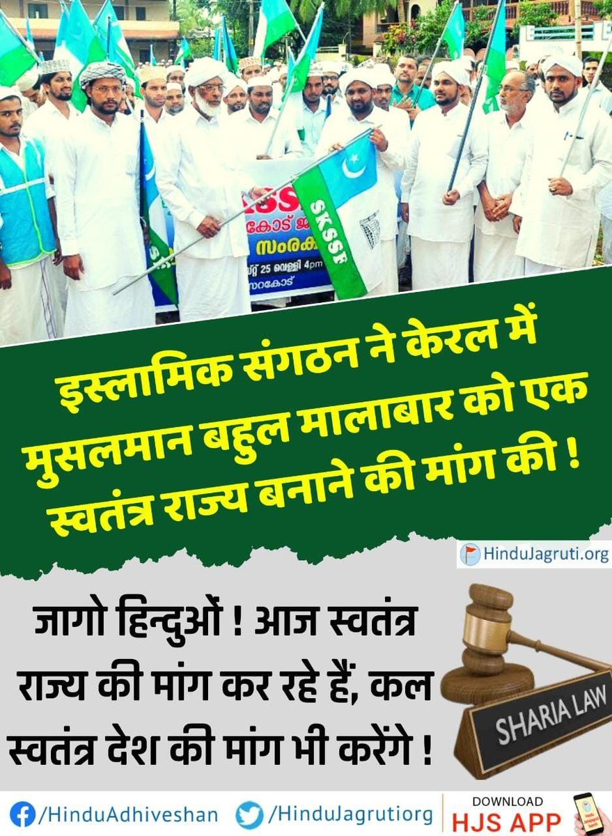 इस्लामिक संगठन द्वारा केरल में मुसलमान बहुल मालाबार को एक स्वतंत्र राज्य बनाने की मांग !

राज्य स्थापित होने के बाद, इसे सीधे ‘इस्लामिक राष्ट्र’ घोषित कर दिया जाएगा और वहां केवल शरिया कानून लागू होगा ! साथ ही, शेष हिंदुओं का नरसंहार होगा !

#NeedOfHinduRashtra