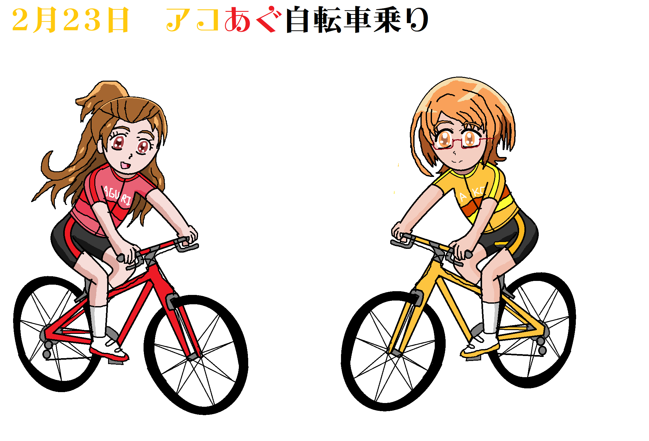 プリキュアオールスターズ Pas Precure プリキュア サイクルジャージ レーサーパンツ 自転車 アコあぐ 円亜久里 調辺アコ サイクリングプリキュア 小学生プリキュア 絵描きさんと繋がりたい 2月23日 アコあぐの自転車乗り T Co