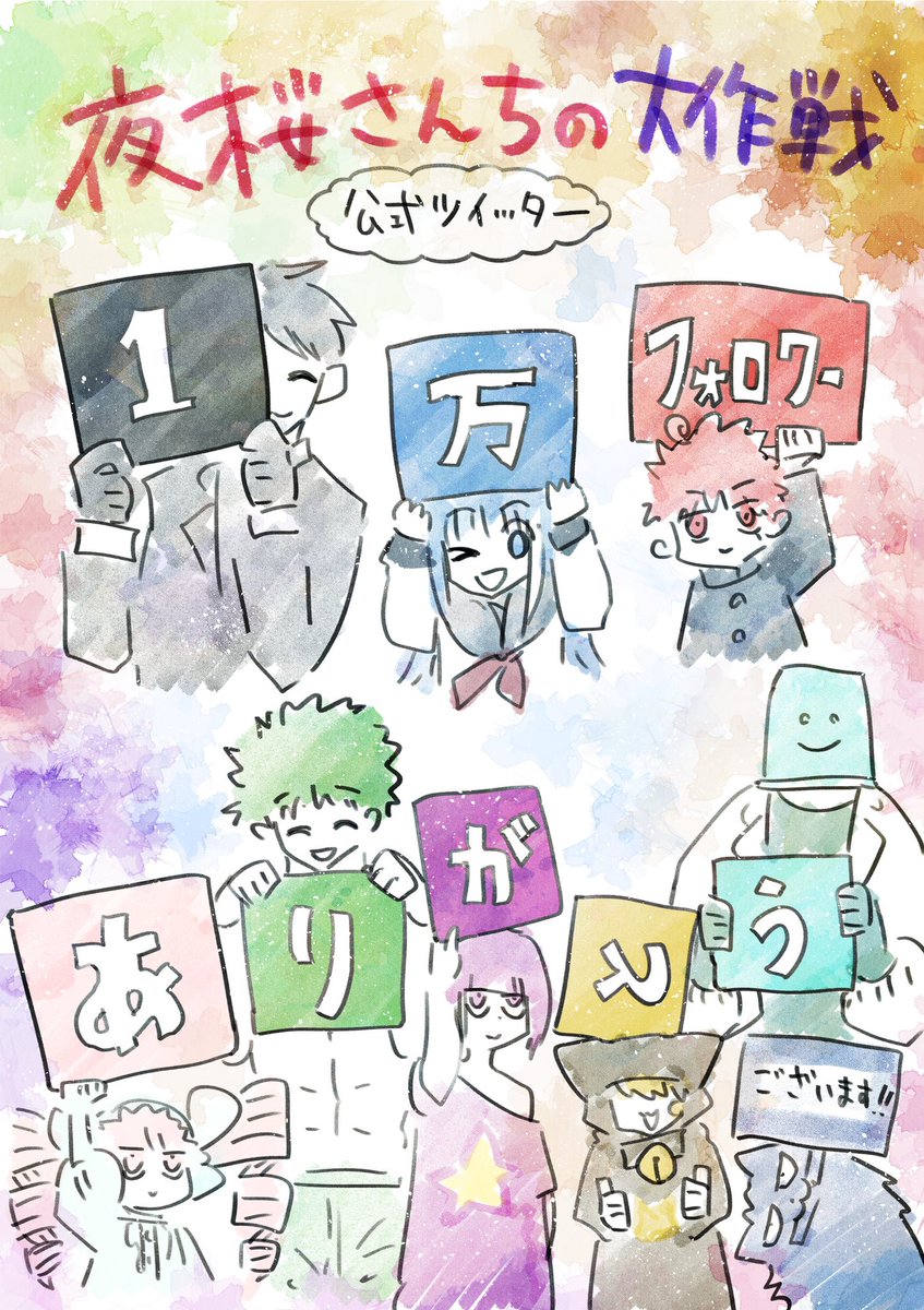 権平ひつじ先生 夜桜さんちの大作戦 第7巻 21年3月4日発売
