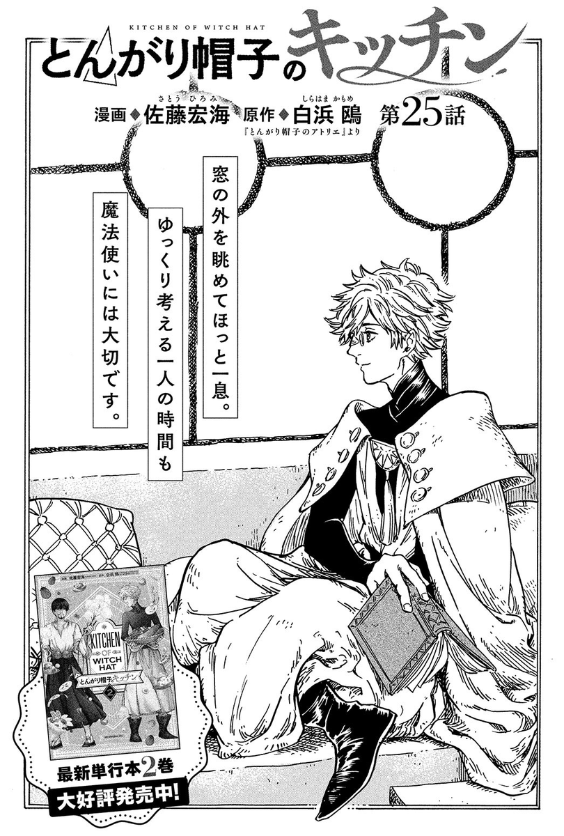 2月22日発売モーニングツー4号に『とんがり帽子のキッチン』25話と26話載ってます!
今回は、忙しい人に最適な「魔法の保温調理器」のお話と、不眠に悩むオルーギオ先生にキーフリー先生が、お茶を使った健康料理を振舞うお話です☺️
保温調理器…僕も欲しいです…? 