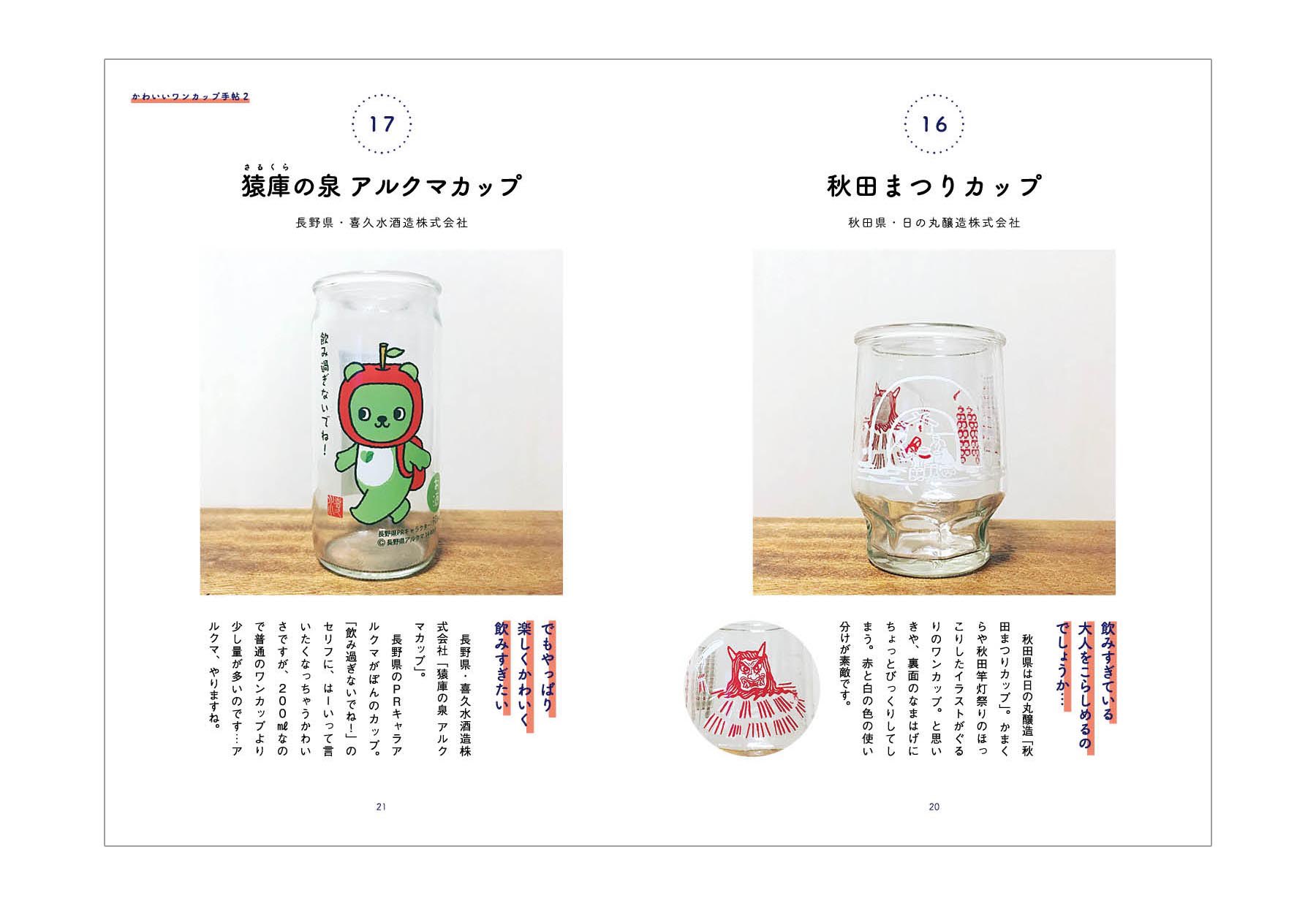 浅沼シオリ カップ酒愛好家 かわいいワンカップ手帖を作っています Instagram 40onecup で集めている こんなご当地カップ酒が こんなポイントがかわいい をまとめた本です お酒のあての1つにしていただけたら幸いです 浅沼シオリ カップ酒愛好家 かわいいワンカップ手帖を作っています Instagram 40onecup で集めている こんなご当地カップ酒が こんなポイントがかわいい をまとめた本です お酒のあての1つにしていただけたら幸いです