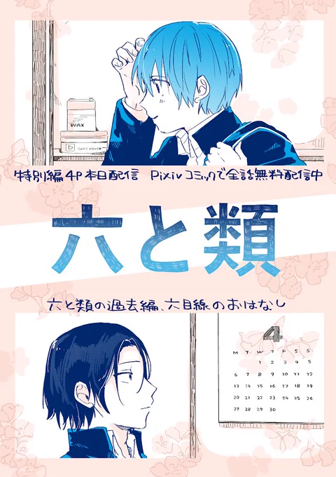 本日『六と類』特別編4Pが更新されました??▶︎ https://t.co/oPm20Jn2UI 過去の2人のお話です?本編と描いてる時期が違うので色々作画など(逆に丁寧)違いますが、楽しんでいただけたら幸いです?全話無料じゃよ…? 