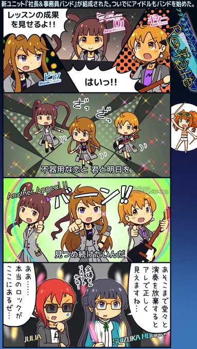 ミリシタ四コマ。社長がPと事務員たちと一緒に『社長&事務員バンド』を結成しようとしたのは、Pのことを社長と思っていたのか、事務員だと思っていたのか、どちらかだよ。 