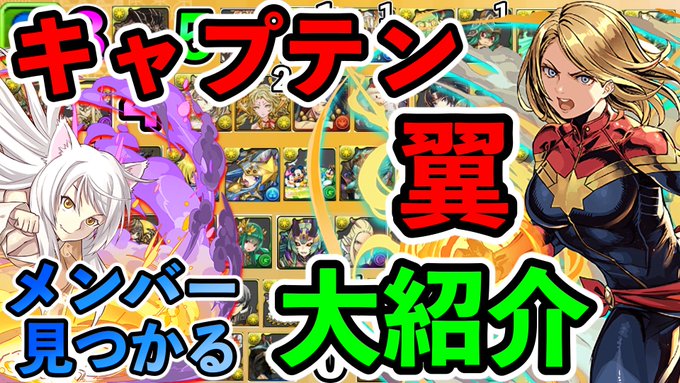 ドラ 翼 パズ キャプテン 【パズドラ】キャプテンマーベルの評価