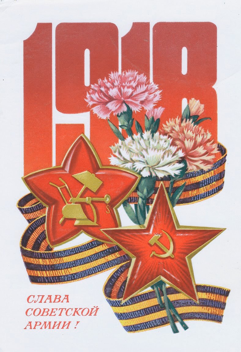 Открытка 23 февраля. Старинные открытки с 23 февраля. С днём советской армии 23 февраля. С днём советской армии и военно-морского флота. Тематические открытки на 23 февраля.