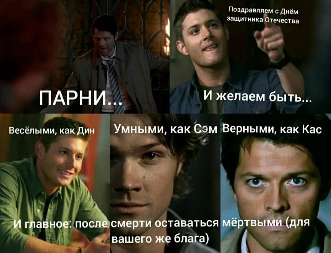 Увидела идеальное поздравление с 23-м февраля! #23февраля #Сверхъестественное #ДинВинчестер https://t.co/UBXKLrmJUM