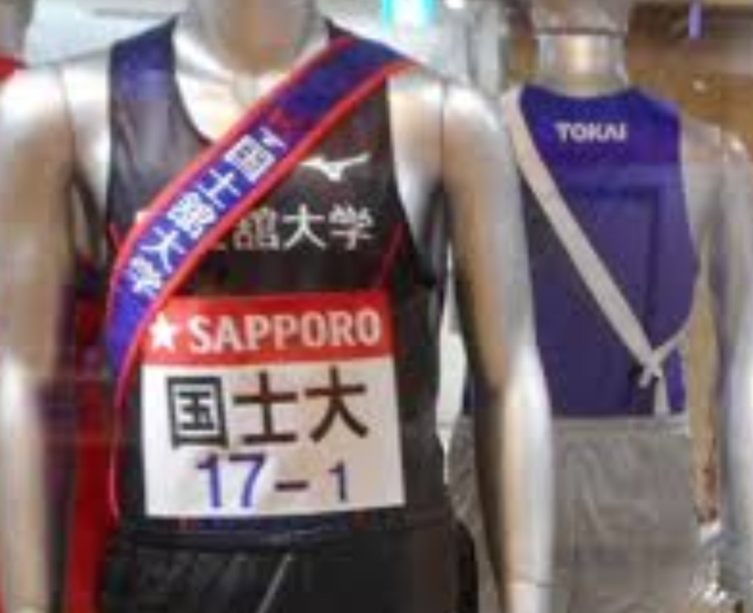 激安超安値 国士舘大学 陸上競技部 公式ユニフォーム 箱根駅伝