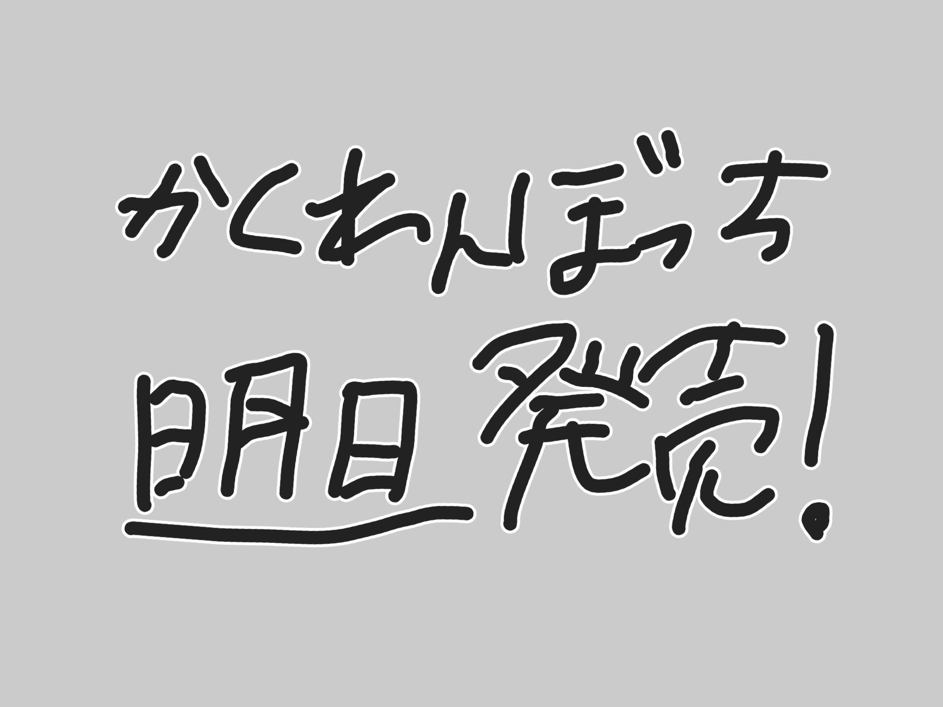 牧島 輝 まきしま ひかる おつまき ベットでウトウトしてたら漢字間違えちゃったので書き直し 恥ずかしい かくれんぼっち明日発売 おやすみ T Co Qhualhbatd Twitter