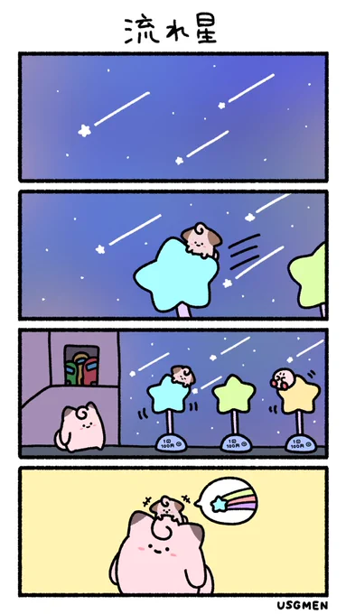流れ星 