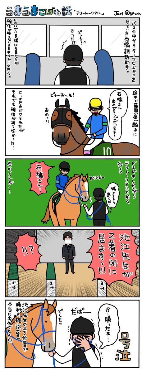 福島記念では「勝った!?」と思った時に
最後の最後に外から差されるという悔しいことがあったので
今回も確信が持てなかったそうです。
テリトーリアルは野中厩舎に転厩するようですね。
転厩先でも頑張って欲しいです。
