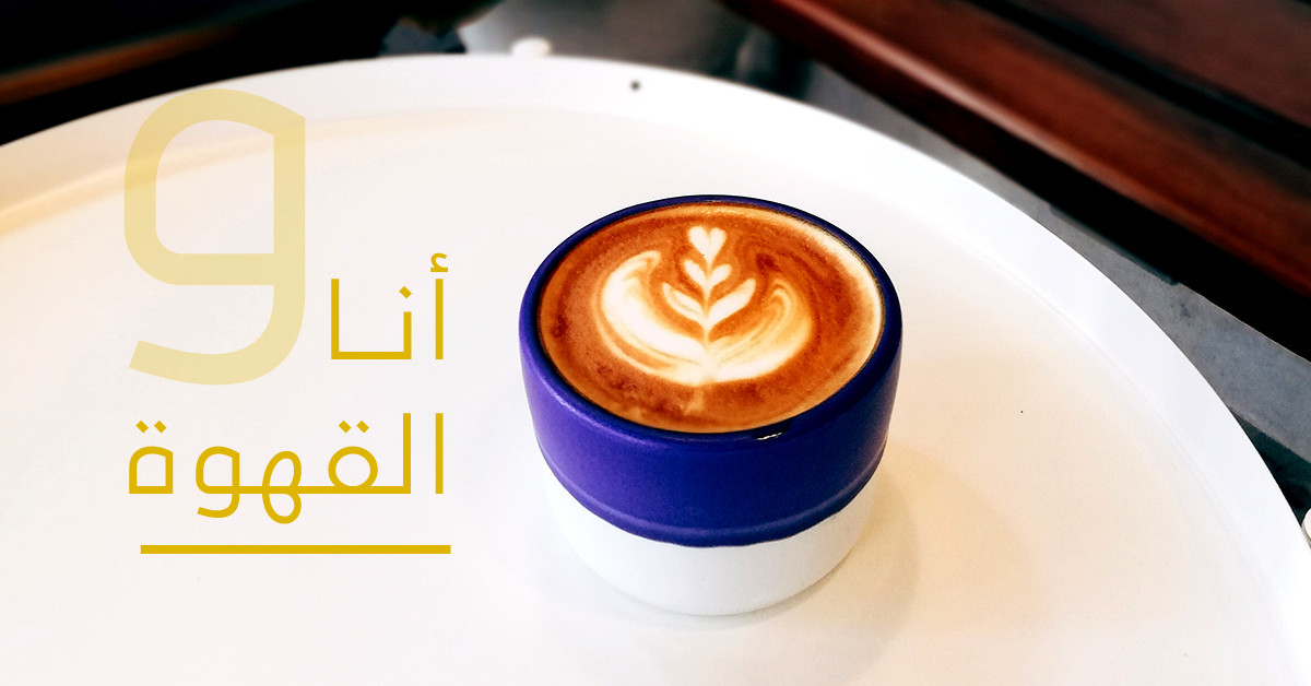 coffeecodeksa's tweet image. "حريتي أن أشرب فنجان قهوتي متى ما أريد".. ☕️
#أنا_و_القهوة #قهوتي #القهوة #القهوة_المختصة #المحمصة #محمصة_القهوة #محمصة_البن #المحامص #فنجان_قهوة