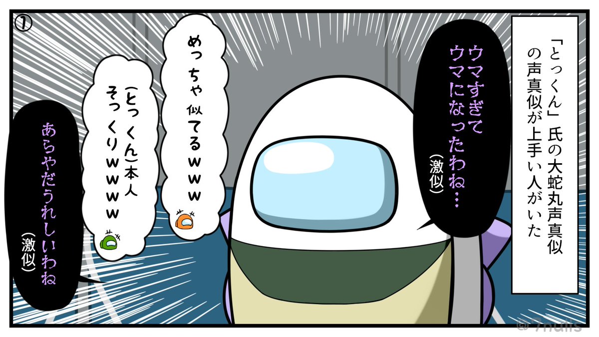 実録:「自分を大蛇丸と信じて止まない一般男性」の声真似が上手い人がいた時の話
#AmongUs 