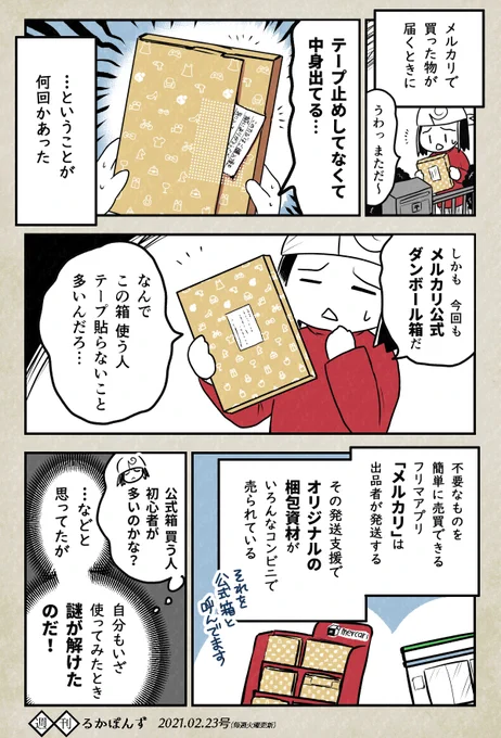 メルカリで、何回もテープ止めされずに届くナゾが解明した話(全4ページ)#豆知識マンガ #エッセイ漫画 #PRじゃないやつ 