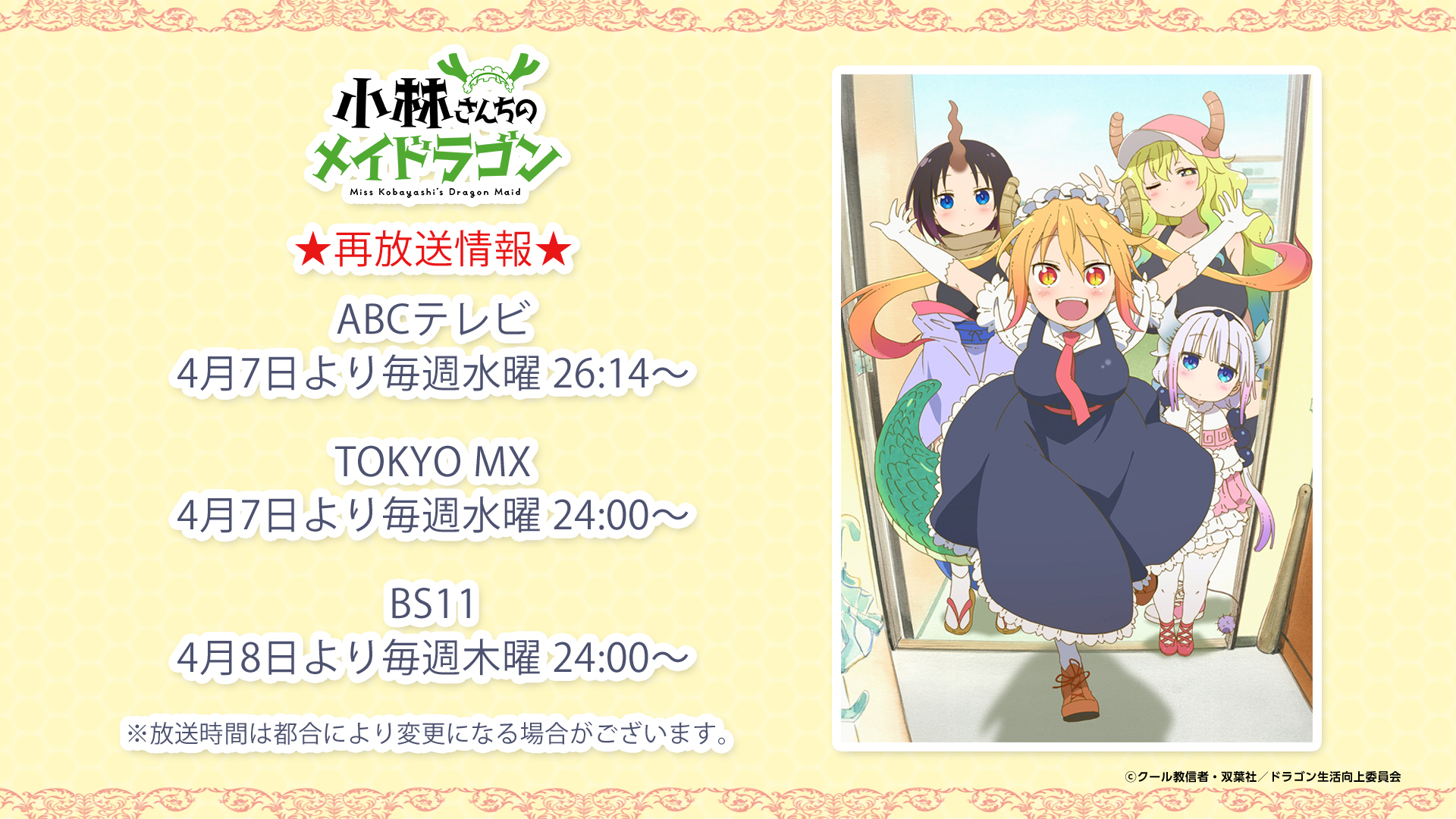 Tvアニメ 小林さんちのメイドラゴンs 公式 再放送情報 21年4月より 小林さんちのメイドラゴン の再放送が決定 小林さんちのメイドラゴンs の放送前に是非こちらもお楽しみに Maidragon 再放送情報 Abcテレビ 4月7日より毎週水曜26 Tvアニメ 小林さんちのメイドラゴンs 公式 再放送情報 21年4月より 小林さんちのメイドラゴン の再放送が決定 小林さんちのメイドラゴンs の放送前に是非こちらもお楽しみに Maidragon 再放送情報 Abcテレビ 4月7日より毎週水曜26
