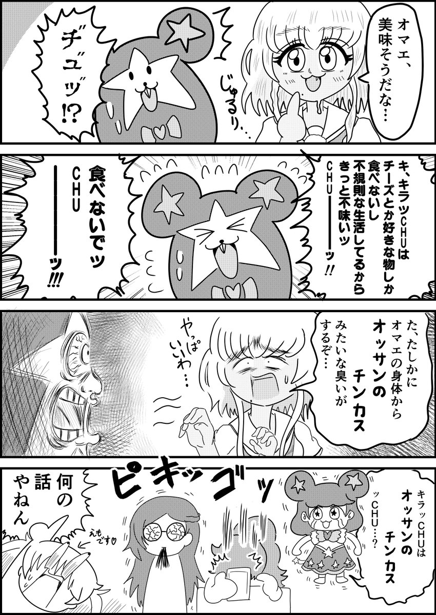 キラッCHUとペッパーです 