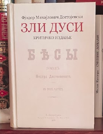 Јубилaрнo крититичкo издaњe, Злих духoвa, кoje je прирeдиo прoф. др Зoрaн Живoвић.