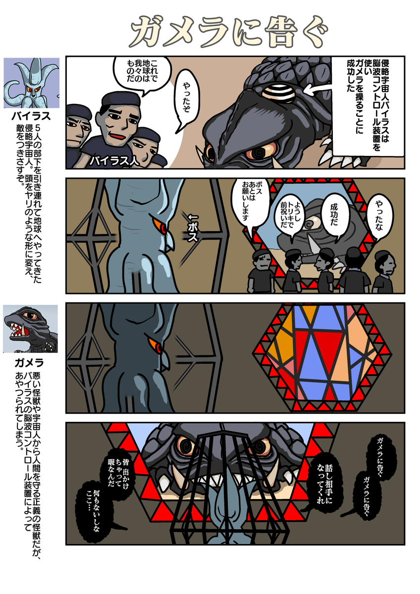 デフォルメガメラ劇場その4「ガメラに告ぐ」
#ガメラ 