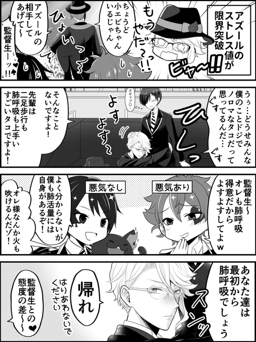 アズール誕生日おめでと～!!
オギャブロしてしまったアズ監??漫画
誕生日なのに、かっこいい?は描けなかったんですが、できる限り甘くしてみました!できる限り!!(当社比)
#twstプラス 