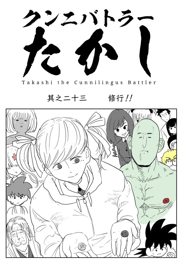 クンニバトラーたかし2章329 