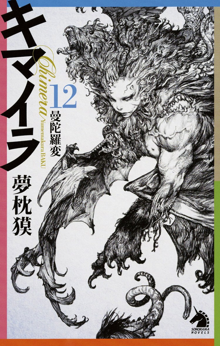 Chimera – Baku Yumemakura Novel Cover Art by Katsuya Terada キマイラ 夢枕 獏 小説 寺田克也 イラスト - https://t.co/0NjElUpdss

#illustration #キマイラ #夢枕獏 #寺田克也 #イラスト 