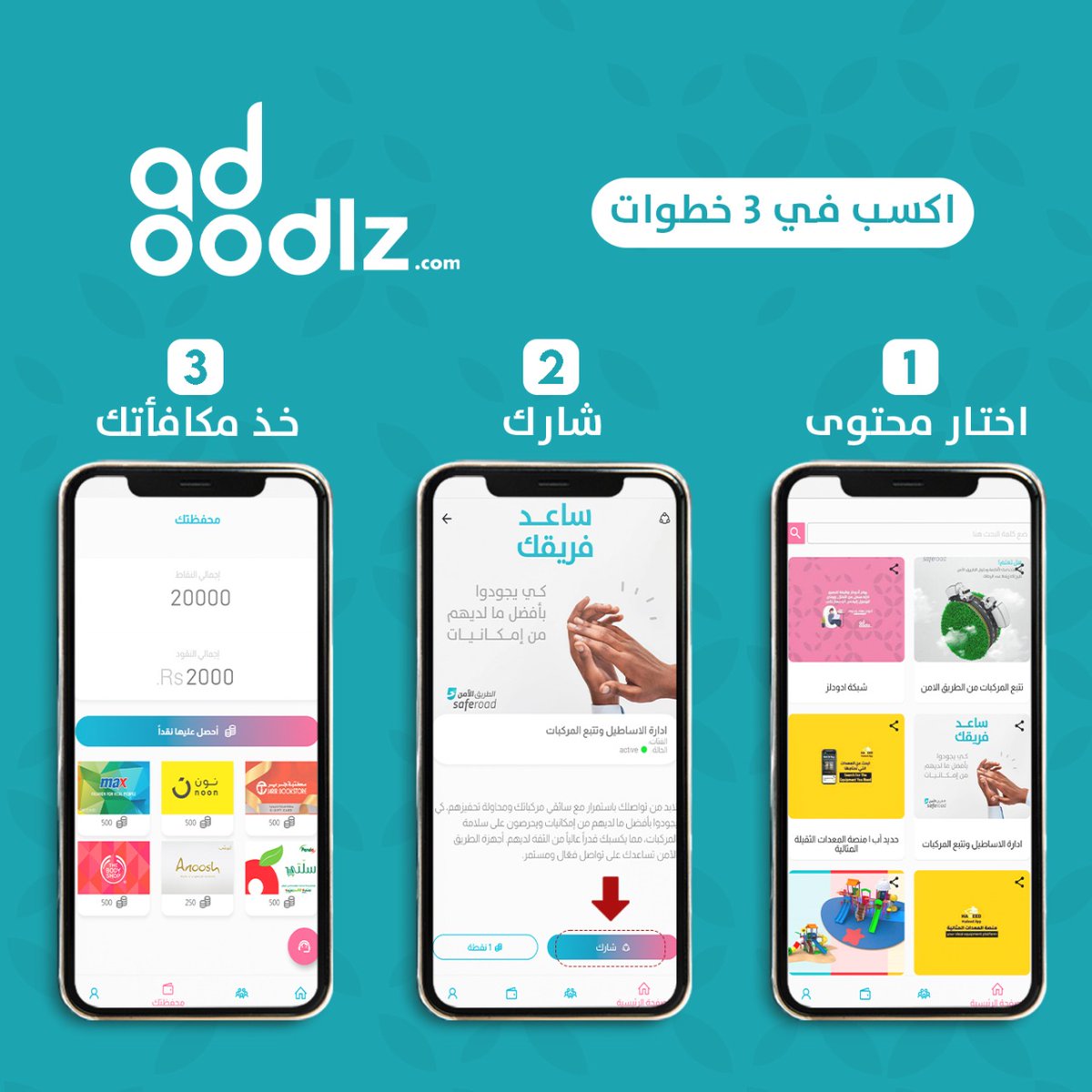 AdoodlzApp's tweet image. في 3 خطوات بسيطة  احصل على مكافأت نقدية 💰 وهدايا ومفاجآت أخرى 🎁 من خلال مشاركة محتوياتنا مع اصدقاءك, فقط في #ادودلز 😍 #شارك_تكسب #adoodlz #share2money