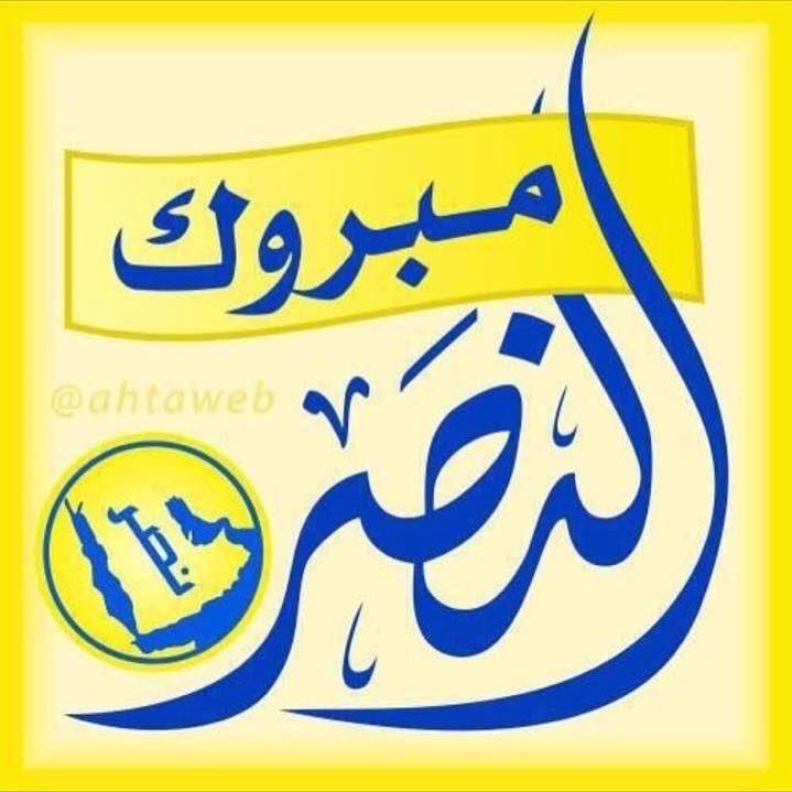 الف مبرووووووك لجميع النصراويين 

فوز كبير الرياض العالمي الاستثنائي

💛💙💛💙💛💙💛💙💛💙

#النصر
#الهلال_النصر