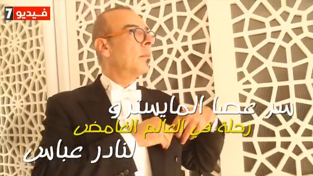 الموسيقار العالمى نادر عباسي أوافق على قيادة أوركسترا بأغانى المهرجانات