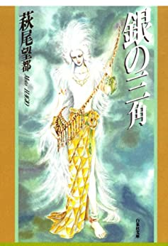 ドクショと 電子書籍のセール情報を毎日発信 Twitterren 未読はもったいない 萩尾望都作品 白泉文庫 が50 ポイント還元中 メッシュ 全3巻 T Co Omxv2t7bqn 銀の三角 T Co Ae4ays07fe この娘 こ うります T Co