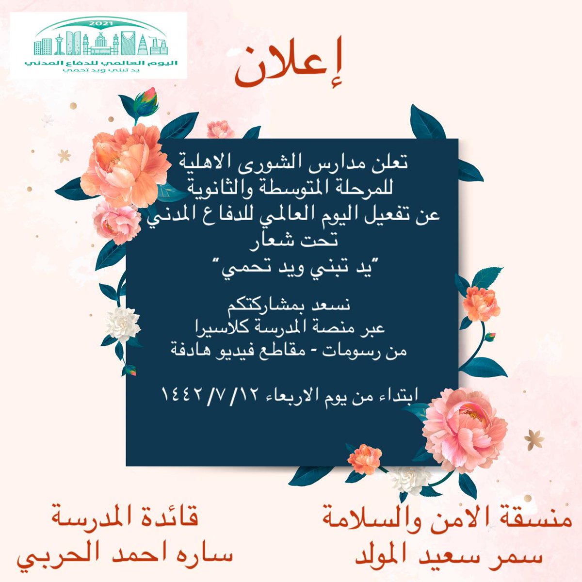 تفعيل اليوم العالمي للدفاع المدني في مدارس التعليم بمحافظة العلا الإدارة العامة للأمن والسلامة المدرسية