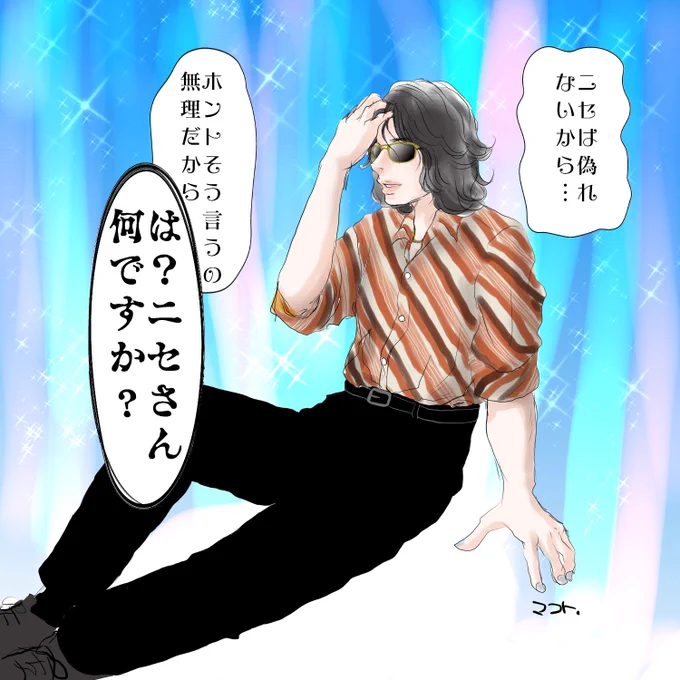 #のっとられてますよ源さんとかコメントに書かれてるけどニセは偽るとかそういうのキライだからなりすますなんてしないよねほんとニセは偽るのが苦手だから

聖太さんに冷たくツッコまれて欲しい(笑)

#ニセ明 
#星野源 
#創造 
