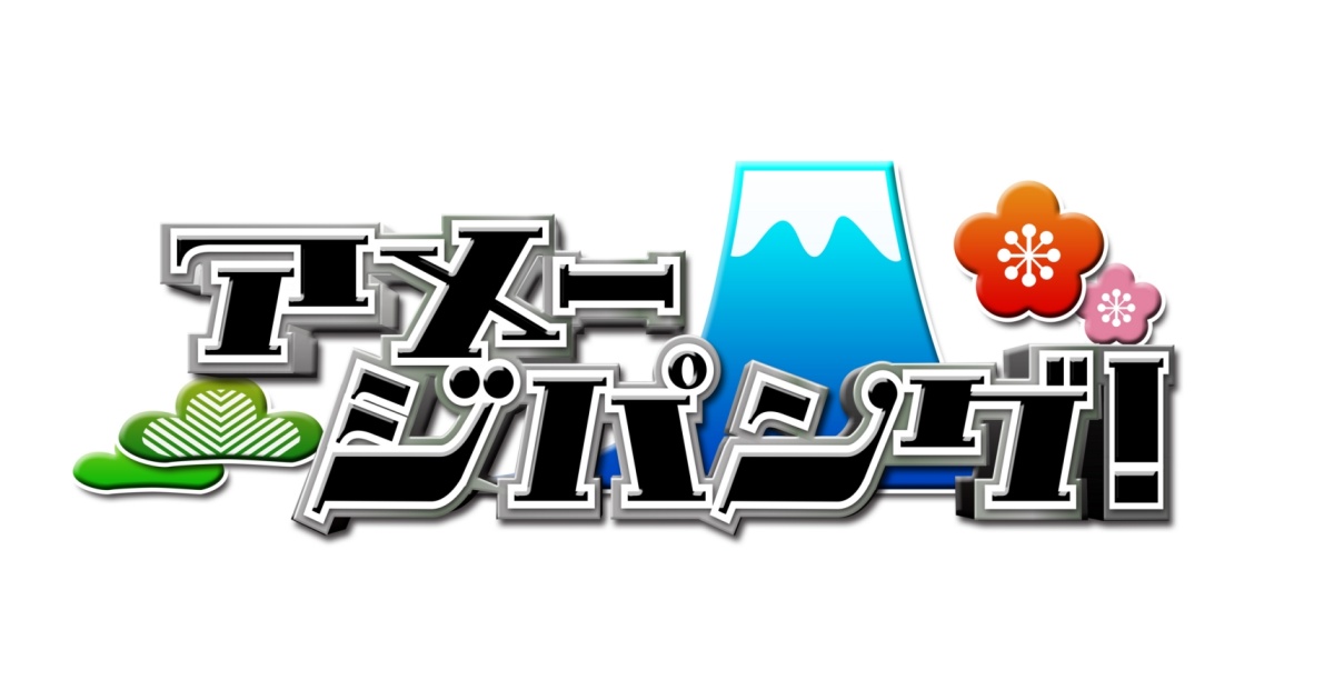 Tbs En Twitter この後深夜0時58分からは アメージパング クイズ 外国から出しました ポーランドとスタジオを中継を繋ぎ 日本 大好き歌うまポーランド人が現地からクイズを出題 Tbs