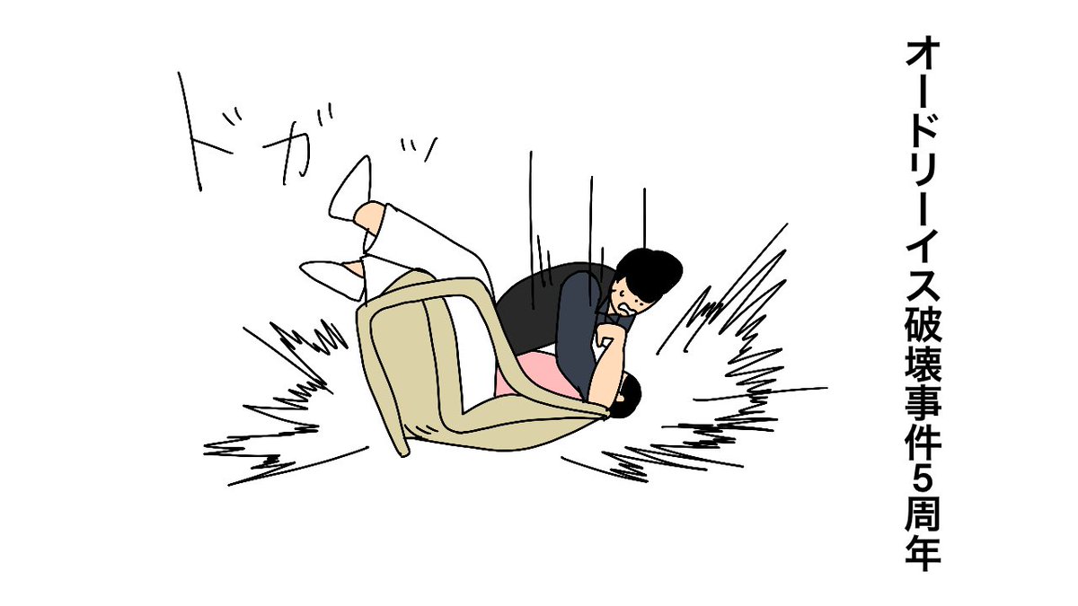しょうに オードリー椅子破壊記念日 しょうに オードリー椅子破壊記念日