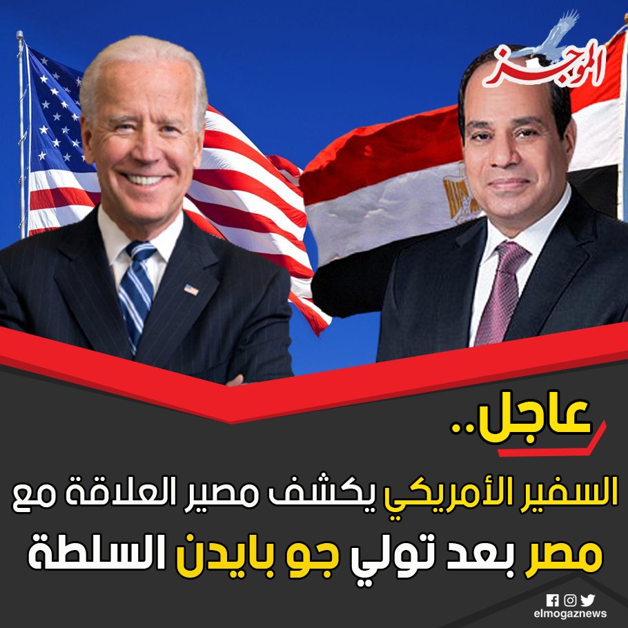 عاجل.. السفير الأمريكي يكشف مصير العلاقة مع مصر بعد تولي جو بايدن السلطة شاهد من هنا