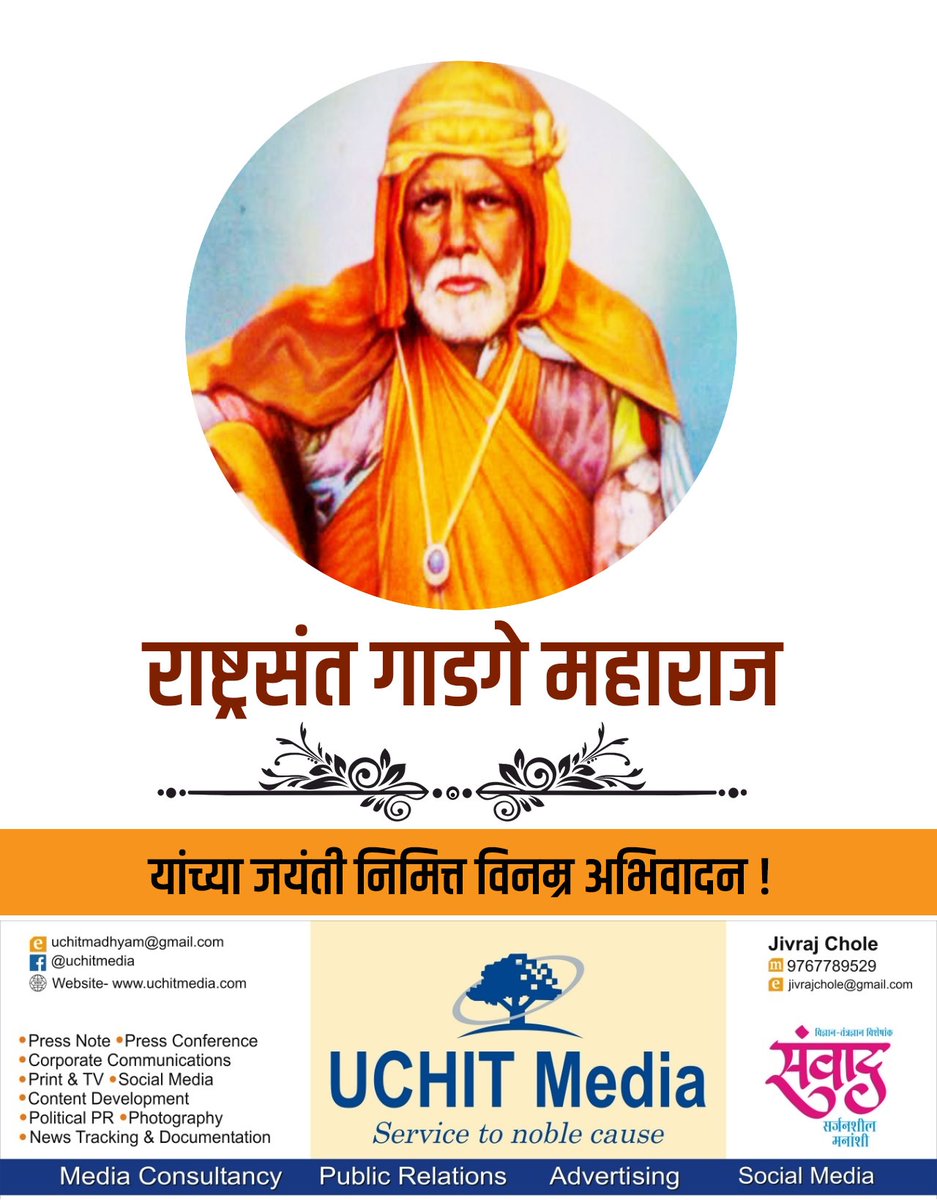 uchitmedia's tweet photo. भारतभूमीला लाभलेल्या संतमहंतांपैकी एक थोर संत 'गाडगेबाबा'. अंधश्रद्धा निर्मूलन, साधी राहणी, परोपकार आदी विचारांचा प्रसार करणाऱ्या कर्मयोगी, बुद्धिवान, परोपकारी संताला जयंतीनिमित्त विनम्र अभिवादन!

#Gadagebaba #GadageMaharaj #Jayanti #Gopala_Gopala https://t.co/NjxT9GrO55